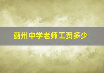 蓟州中学老师工资多少