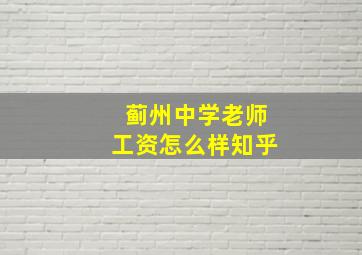 蓟州中学老师工资怎么样知乎