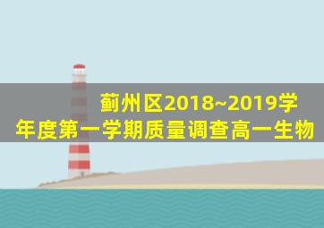 蓟州区2018~2019学年度第一学期质量调查高一生物