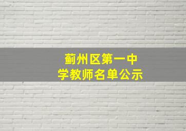 蓟州区第一中学教师名单公示