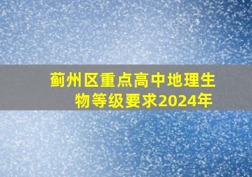 蓟州区重点高中地理生物等级要求2024年