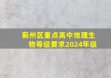 蓟州区重点高中地理生物等级要求2024年级