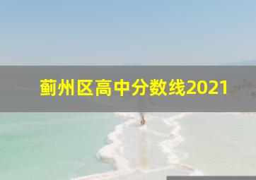 蓟州区高中分数线2021