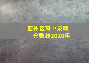 蓟州区高中录取分数线2020年