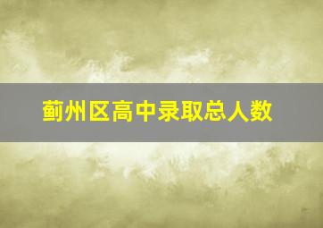 蓟州区高中录取总人数