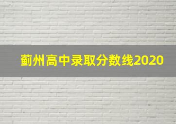 蓟州高中录取分数线2020