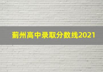 蓟州高中录取分数线2021