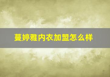 蔓婷雅内衣加盟怎么样