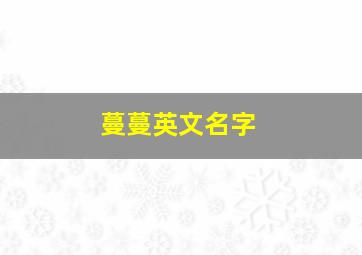 蔓蔓英文名字