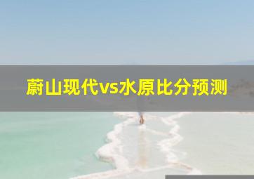 蔚山现代vs水原比分预测