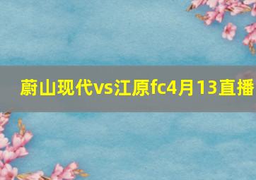 蔚山现代vs江原fc4月13直播