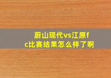 蔚山现代vs江原fc比赛结果怎么样了啊