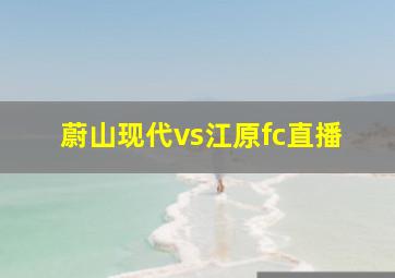 蔚山现代vs江原fc直播