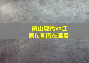 蔚山现代vs江原fc直播在哪看