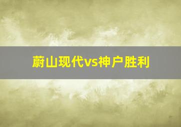 蔚山现代vs神户胜利