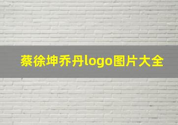 蔡徐坤乔丹logo图片大全