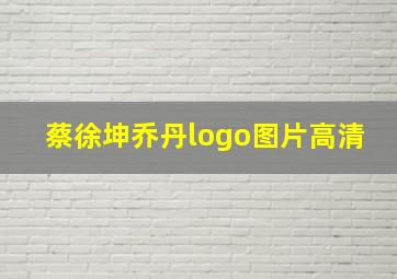 蔡徐坤乔丹logo图片高清