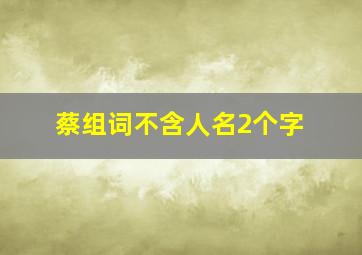 蔡组词不含人名2个字