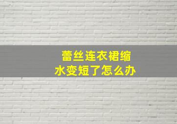 蕾丝连衣裙缩水变短了怎么办