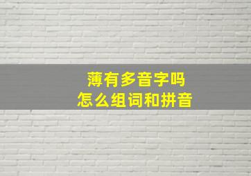 薄有多音字吗怎么组词和拼音