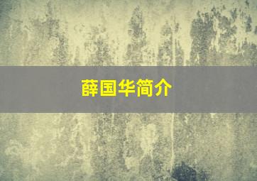 薛国华简介