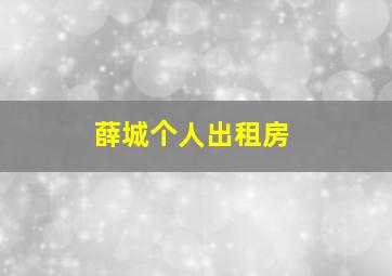 薛城个人出租房