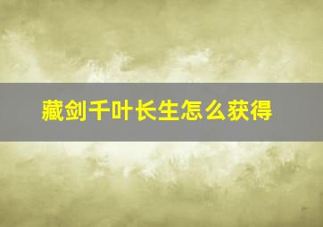 藏剑千叶长生怎么获得