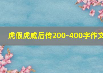 虎假虎威后传200-400字作文