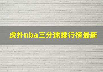 虎扑nba三分球排行榜最新