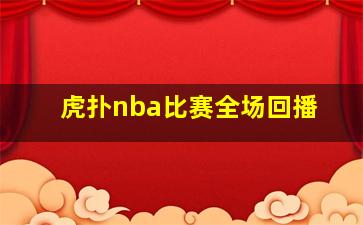 虎扑nba比赛全场回播