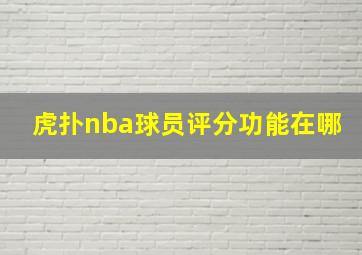 虎扑nba球员评分功能在哪