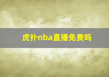 虎扑nba直播免费吗