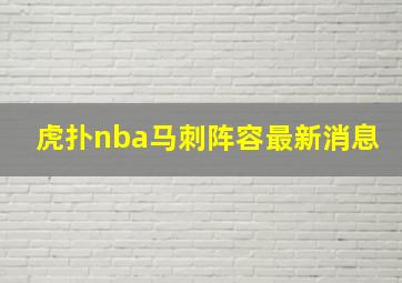 虎扑nba马刺阵容最新消息