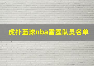 虎扑蓝球nba雷霆队员名单