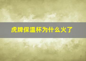 虎牌保温杯为什么火了