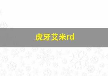 虎牙艾米rd