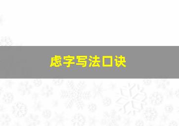 虑字写法口诀