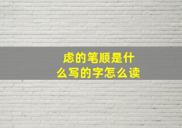 虑的笔顺是什么写的字怎么读