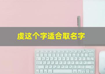 虔这个字适合取名字