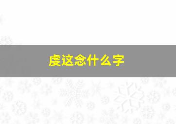 虔这念什么字