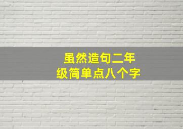 虽然造句二年级简单点八个字