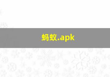 蚂蚁.apk