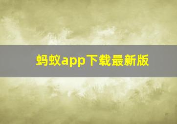 蚂蚁app下载最新版