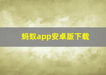 蚂蚁app安卓版下载