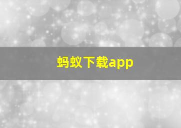 蚂蚁下载app