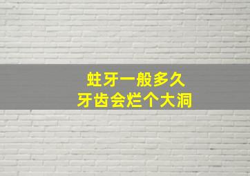 蛀牙一般多久牙齿会烂个大洞