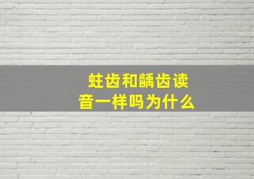 蛀齿和龋齿读音一样吗为什么