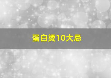 蛋白烫10大忌