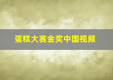 蛋糕大赛金奖中国视频