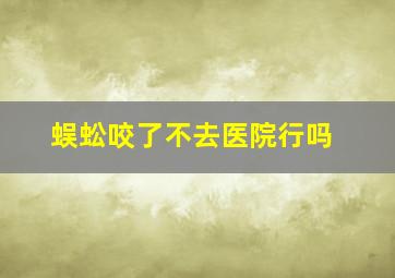 蜈蚣咬了不去医院行吗